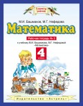 Математика. 4 класс. Рабочая тетрадь №2 к учебнику М. И. Башмакова, М. Г. Нефёдовой «Математика»