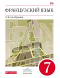 Французский язык. 3-й год обучения. 7 класс