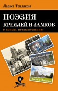 Поэзия кремлей и замков. В помощь путешественнику