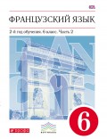 Французский язык. 2-й год обучения. 6 класс. Часть 2