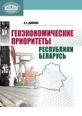 Геоэкономические приоритеты Республики Беларусь