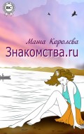 Знакомства.ru