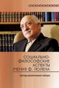 Социально-философские аспекты учения Ф. Гюлена. Взгляд белорусских ученых