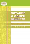 Питание и обмен веществ. Сборник научных статей. Выпуск 3