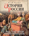 История России. Русь под пятой татаро-монголов