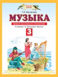 Музыка. Дневник музыкальных путешествий. К учебнику Т. И. Баклановой «Музыка». 3 класс