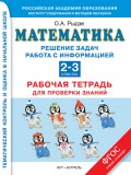 Математика. Решение задач. Работа с информацией. Рабочая тетрадь для проверки знаний. 2–3 классы