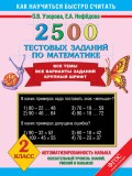 2500 тестовых заданий по математике. Все темы. Все варианты заданий. 2 класс