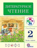 Литературное чтение. 2 класс. В 2 частях. Часть 1: Учебник