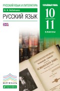 Русский язык и литература. Русский язык. 10–11 классы. Углублённый уровень