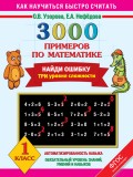 3000 примеров по математике. Найди ошибку. Три уровня сложности. 1 класс