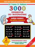 3000 примеров по математике. Найди ошибку. Три уровня сложности. 2 класс