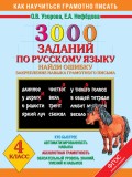 3000 заданий по русскому языку. Найди ошибку. Закрепление навыков грамотного письма. 4 класс