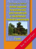 Летние задания по математике для повторения и закрепления учебного материала. 3 класс