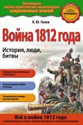 Война 1812 года. История, люди, битвы