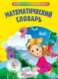 Математический словарь