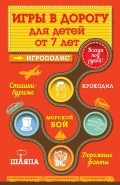 Игры для детей от 7 лет в дорогу