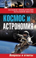 Космос и астрономия. Вопросы и ответы