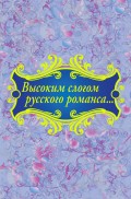 Высоким слогом русского романса… (сборник)