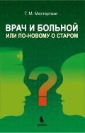 Врач и больной, или По-новому о старом. Учебное пособие