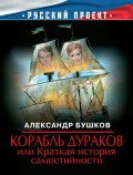 Корабль дураков, или Краткая история самостийности