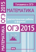 Готовимся к ОГЭ. Математика. Диагностические работы в формате ОГЭ 2015