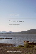 Оттенки моря