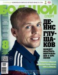 Большой спорт. Журнал Алексея Немова. №6/2014