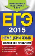 ЕГЭ 2015. Немецкий язык. Сдаем без проблем!