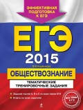 ЕГЭ-2015. Обществознание. Тематические тренировочные задания