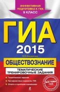 ГИА 2015. Обществознание. Тренировочные задания. 9 класс