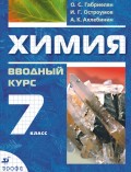 Химия. Вводный курс. 7 класс