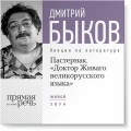 Лекция «Пастернак. Доктор Живаго великорусскаго языка»