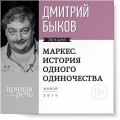 Лекция «Маркес. История одного одиночества»