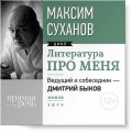 Литература про меня. Максим Суханов