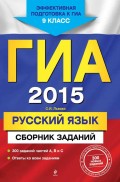 ГИА 2015. Русский язык. Сборник заданий. 9 класс