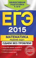 ЕГЭ 2015. Математика. Решение задач. Сдаем без проблем!