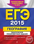 ЕГЭ 2015. География. Тематические тренировочные задания