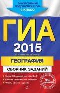 ГИА 2015. География. Сборник заданий. 9 класс