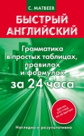 Быстрый английский. Грамматика в простых таблицах, правилах и формулах за 24 часа