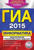 ГИА 2015. Информатика. Тематические тренировочные задания. 9 класс