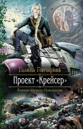 Проект «Крейсер»