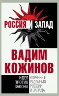 Коренные различия России и Запада. Идея против закона