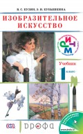 Изобразительное искусство. 1 класс