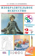 Изобразительное искусство. 2 класс