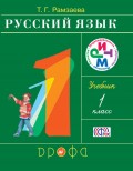 Русский язык. 1 класс