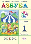 Азбука. 1 класс. В 2 частях. Часть 1: Учебник по обучению грамоте и чтению