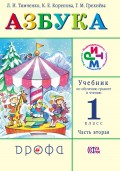 Азбука. 1 класс. В 2 частях. Часть 2: Учебник по обучению грамоте и чтению