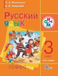 Русский язык. 3 класс. Часть 1