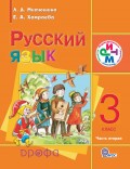 Русский язык. 3 класс. Часть 2